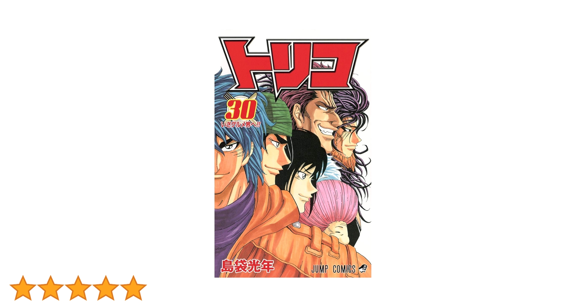 トリコ 全30巻 島袋光年 トリコ 30 (ジャンプコミックス) | 島袋 光年 |本 | 通販 | Amazon
